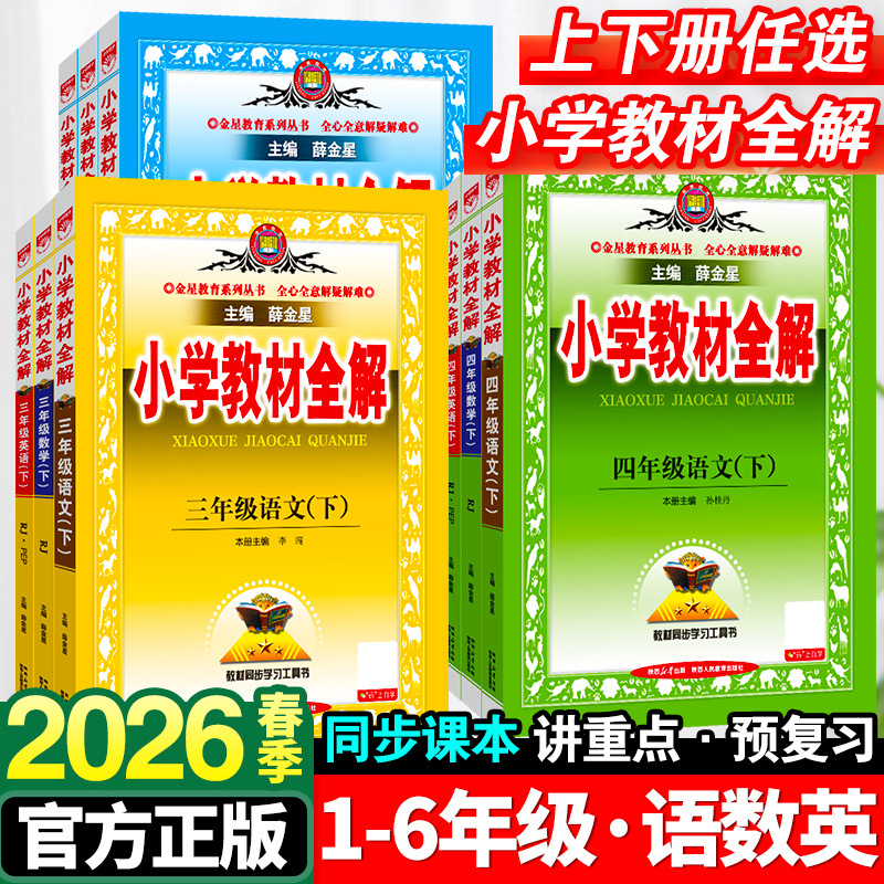 2026 Autumn Edition of "Complete Guide to Elementary School Textbooks" for Grades 1-6, Volume 1, Chinese, Mathematics, English, Science, People's Education Press and Jiangsu Education Press Editions