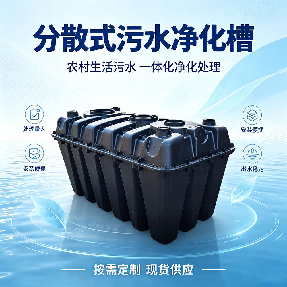 Maintenance-free wastewater treatment equipment for rural areas, featuring a self-contained, unpowered sewage treatment system; small-scale PE decentralized treatment tanks