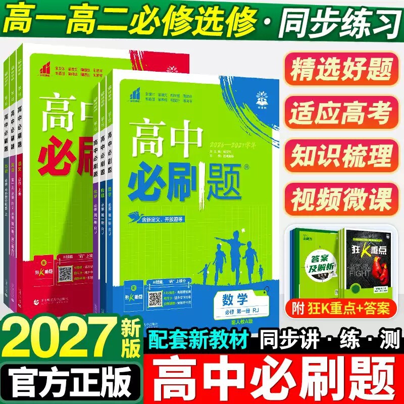 2027 High School Essential Practice Questions for Grades 10 and 11: Chinese, Mathematics, English, Physics, Chemistry - Compulsory and Elective Courses 1, 2, and 3