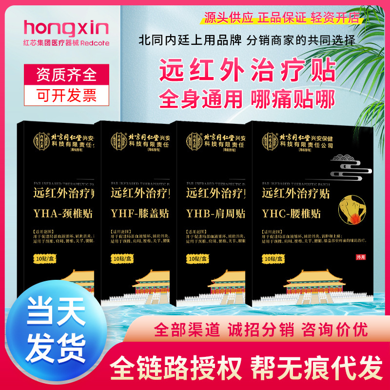 Beijing Tong Ren Tang Inner Court Far-Infrared Therapy Patch for Neck, Shoulder, Lumbar, and Knee Joint Pain Relief