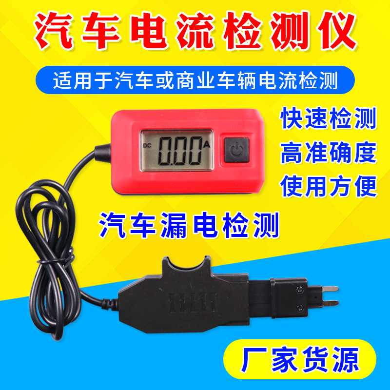 Automotive Current Detector Fuse Current Meter Automotive Leakage Tester Micro Dark Current Vehicle Fault Detection
