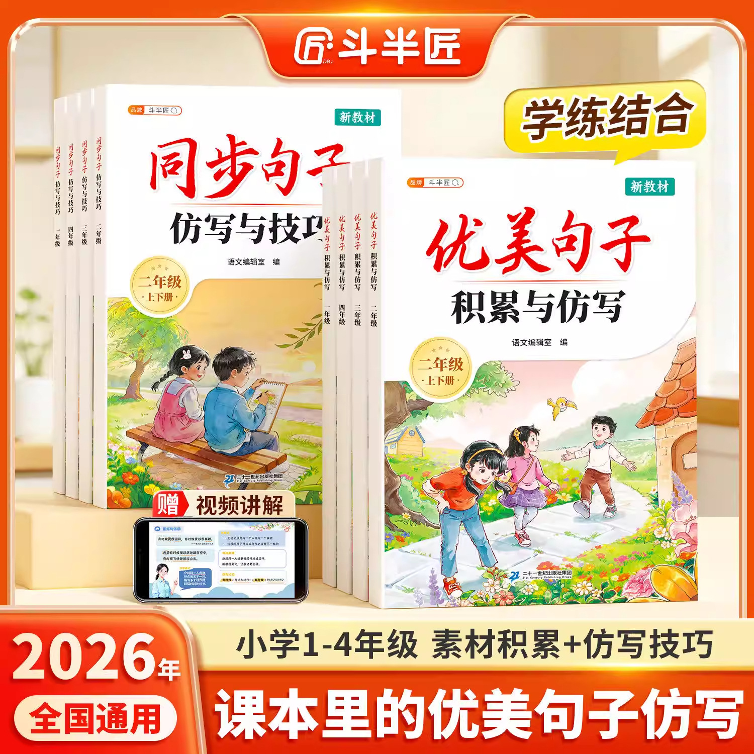 Doubanjiang 2026 New Edition: Beautiful Sentences Collection and Imitation Writing - Elementary School Chinese Language Synchronized Sentence Imitation Techniques Practice