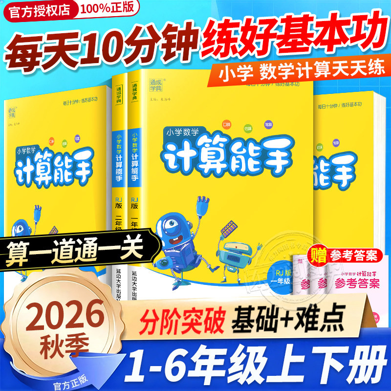 26 Autumn Chinese Language and Mathematics Silent Writing, Calculation, and Listening Skills Improvement for Grades 1-6, Volumes 1 and 2