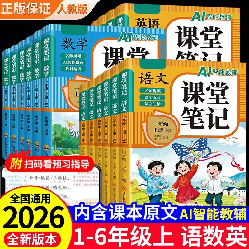 Primary School Ai Intelligent Teaching Aids, People's Education Press Edition, Chinese, Math, and English Textbooks, Classroom Notes, Expert Video, Scan Code, Genuine Wholesale