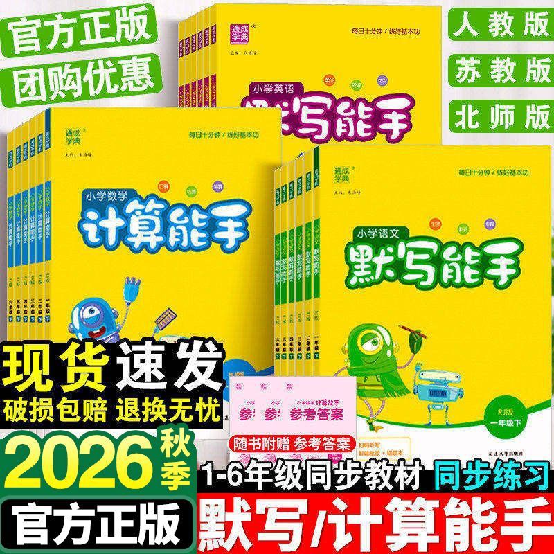 26th Autumn Tongcheng XueDian Elementary School Mathematics Calculation Dictation Listening Master Chinese Mathematics English Grades 1-6 First Semester