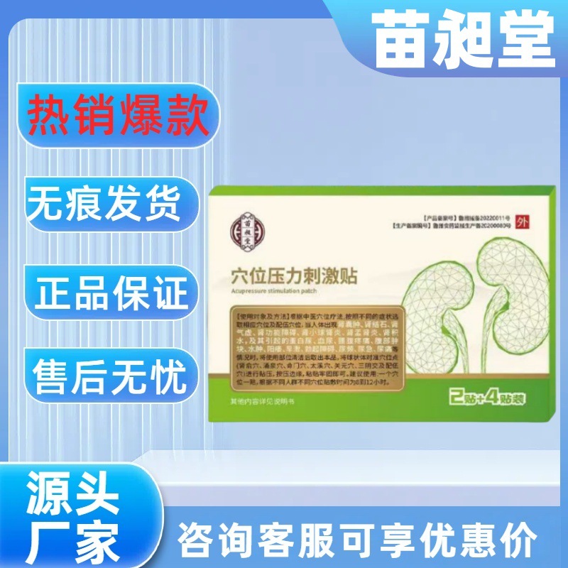[Main Image Model] Miao Changtang Kidney Cyst Patch Acupoint Pressure Stimulation Patch Best-Selling Model Supports Dropshipping and Wholesale