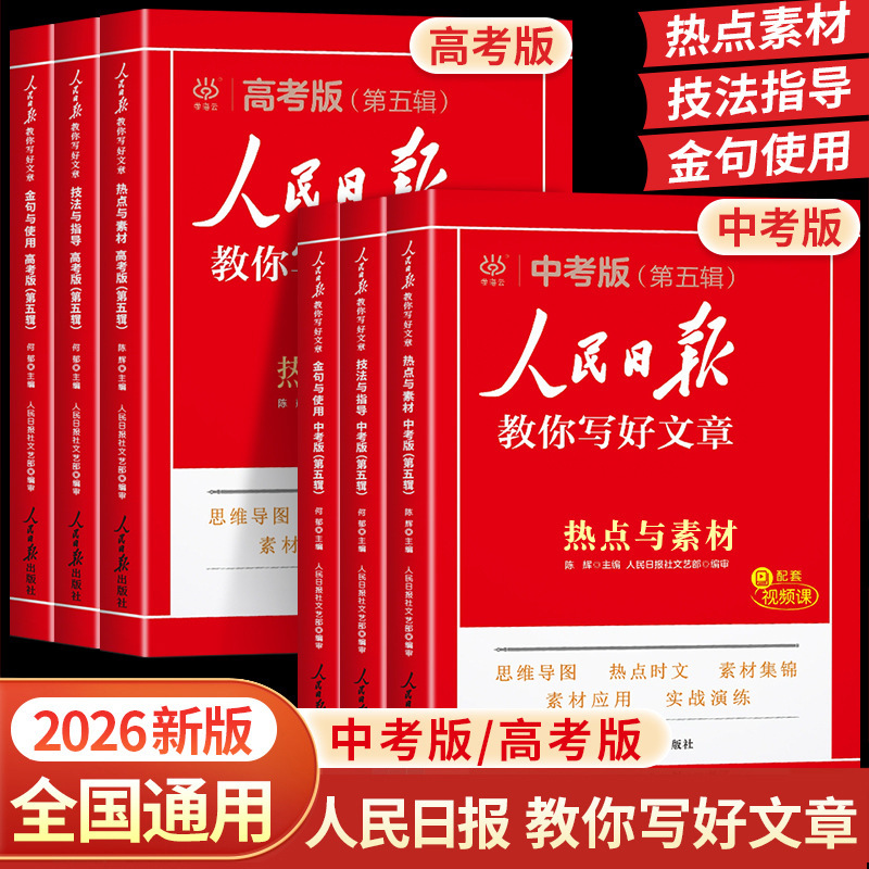2026 People's Daily Teaches You How to Write Good Articles: Hot Topics and Materials, Techniques and Guidance, Golden Sentences and Their Use for Middle and High School Students