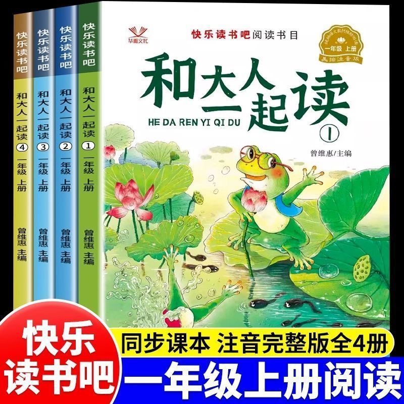Read 4 books with adults first volume of Grade One must read extracurricular reading books full 4 volumes of color pictures and notes