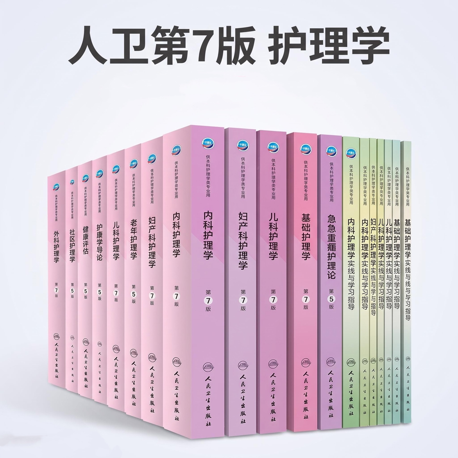 People's Medical Publishing House, Seventh Edition, Basic Nursing Textbook for Undergraduate Students, Nursing, Internal Medicine, Pediatrics, Practice and Study Guide