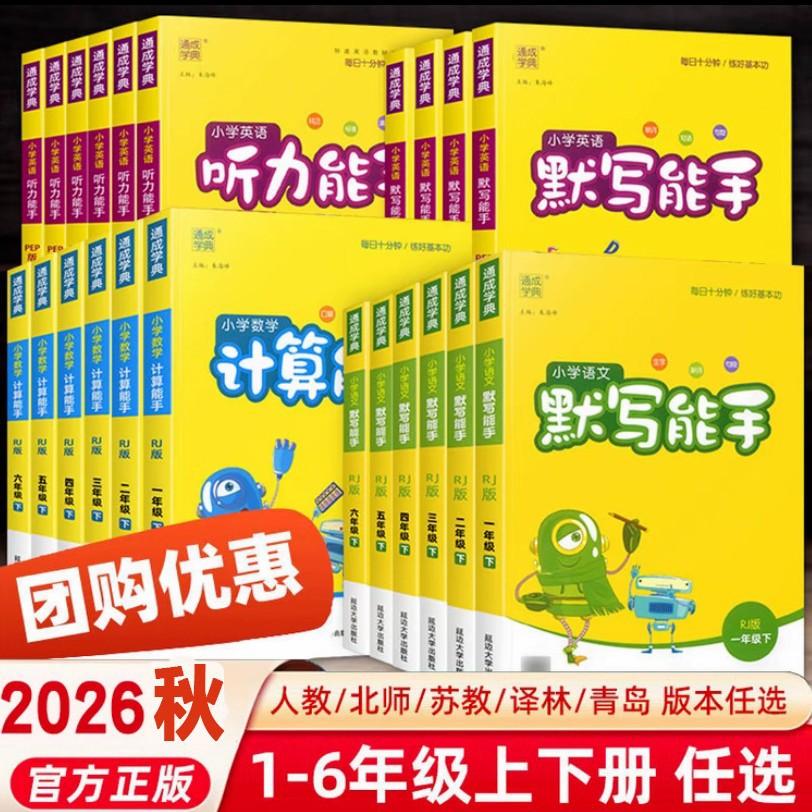 2026 Elementary School Dictation and Calculation Skills, Listening and Reading Improvement, Grade 1-6 Language, Math, and English Synchronized Practice Book