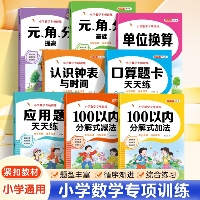 Specialized Math Training for Primary School Students: Decomposition Addition and Subtraction Application Problems Within 100, Oral Calculation Practice Cards, Exercise Book