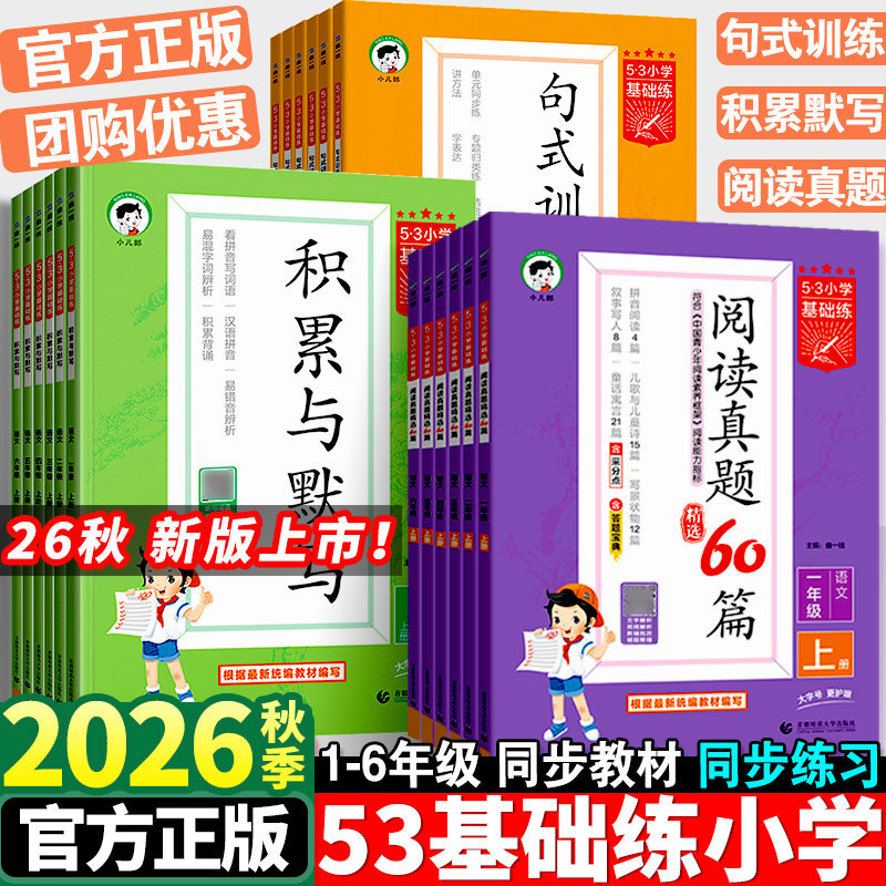 26 Autumn 53 Basic Practice: 60 Authentic Reading Comprehension Questions for Elementary School Chinese, Accumulation and Dictation Sentence Pattern Training, Grades 1-6, Volume 1