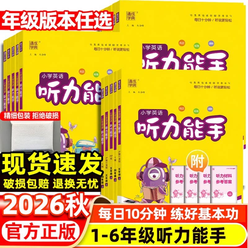 2026 Autumn Primary School English Listening Skills Master for Grades 1-6 (People's Education Press, Yilin Press, Foreign Language Teaching and Research Press, Hujun Edition)