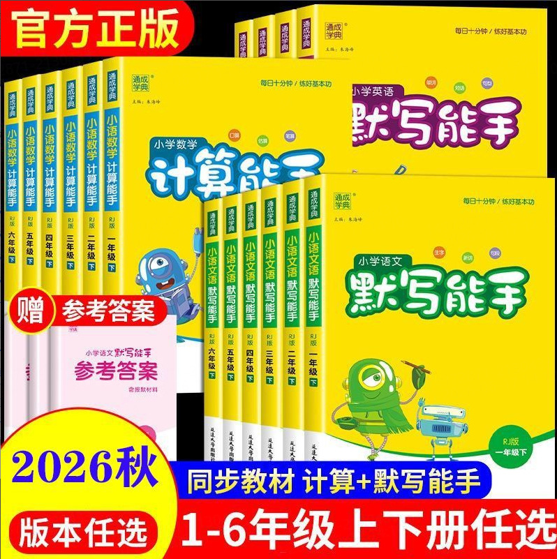 2026 Autumn Primary School Math Calculation Expert, Chinese and English Dictation Listening Expert, Handwriting Improvement Expert, Volumes 1 and 2