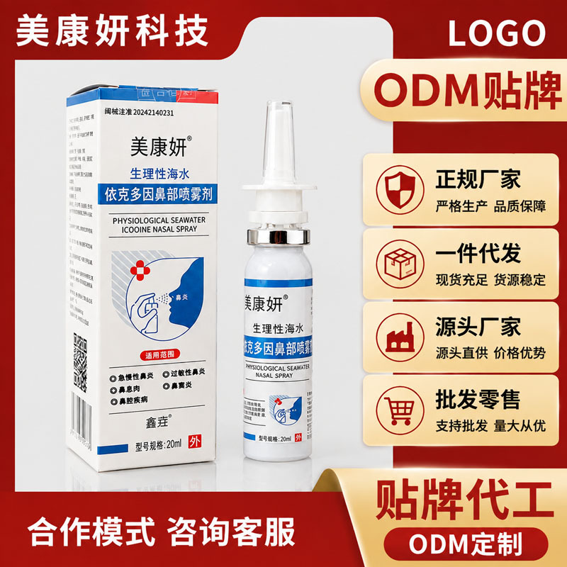 Class II medical device Ectoin seawater nasal spray, rhinitis spray, source factory ODM customization