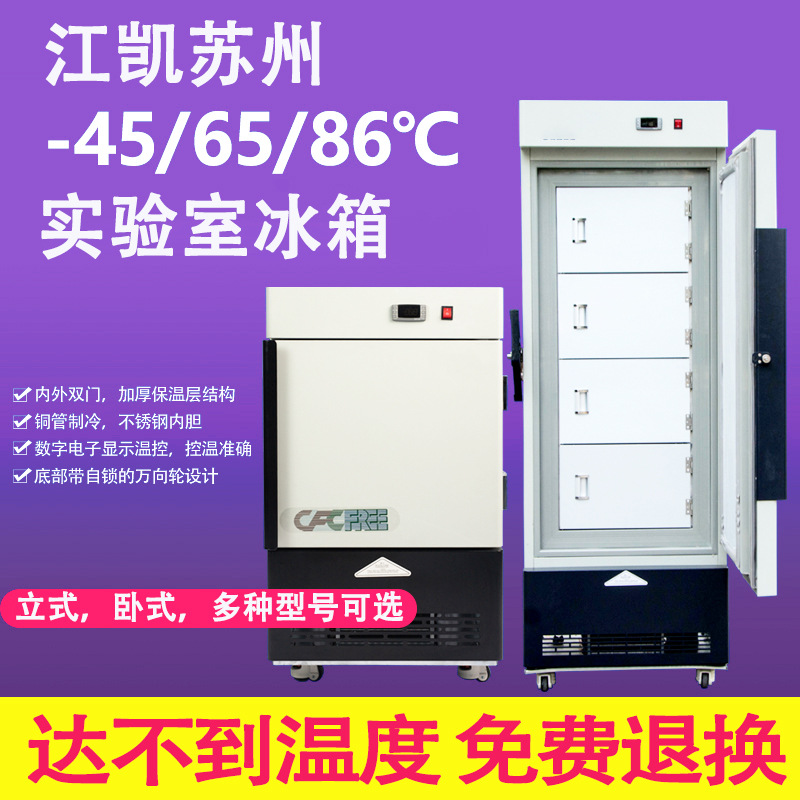 Jiangkai Suzhou Laboratory Refrigerator Factory Direct Industrial Refrigerator Horizontal Vertical Low Temperature Freezer Ultra Low Temperature Refrigerator