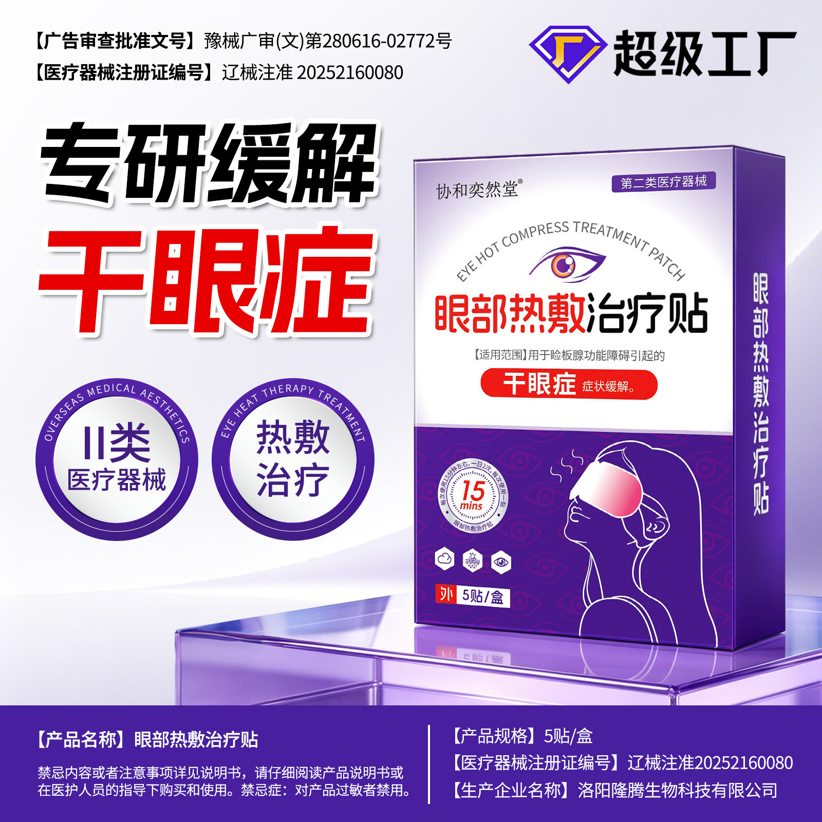 Medical device for dry eye syndrome, itchy eyes, hot compress treatment patch for sore and tired eyes, steam hot compress eye mask