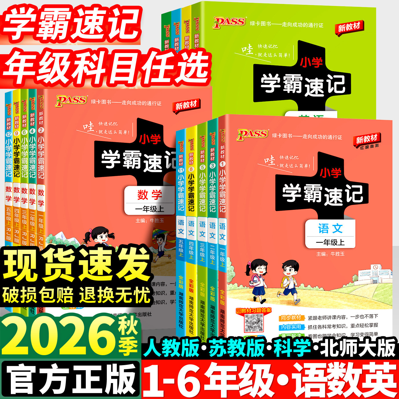 2026 Autumn Pass "Quick Study Guide for Elementary School Top Students" Grades 1-6, Volume 1, Chinese, Math, English, Science, and Social Studies (People's Education Press, Jiangsu Education Press)