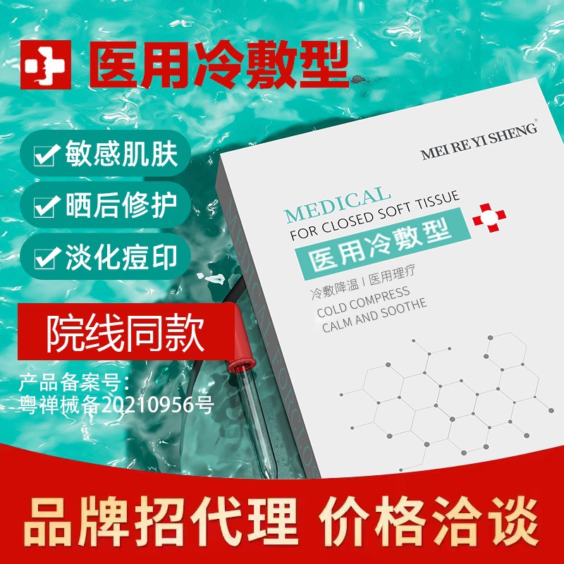 Guangzhou Xiehe Miren Doctor Medical Device Number Medical Cold Compress Mask Online and Offline Beauty Salon