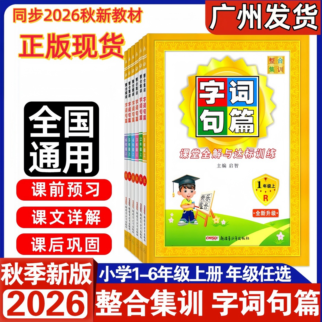 2026 Autumn Integrated Training Collection: Words, Sentences, and Phrases - Classroom Full Explanations and Standardized Practice for Grades 1-6, First Semester, People's Education Press Edition