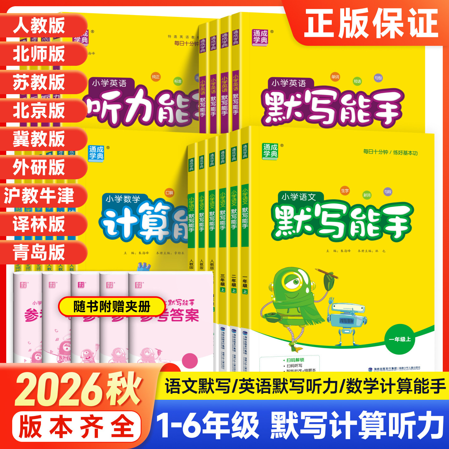 Wholesale 26th Autumn Elementary School Math Calculation Master, Chinese and English Dictation Master, Listening and Reading Master, People's Education Press Edition