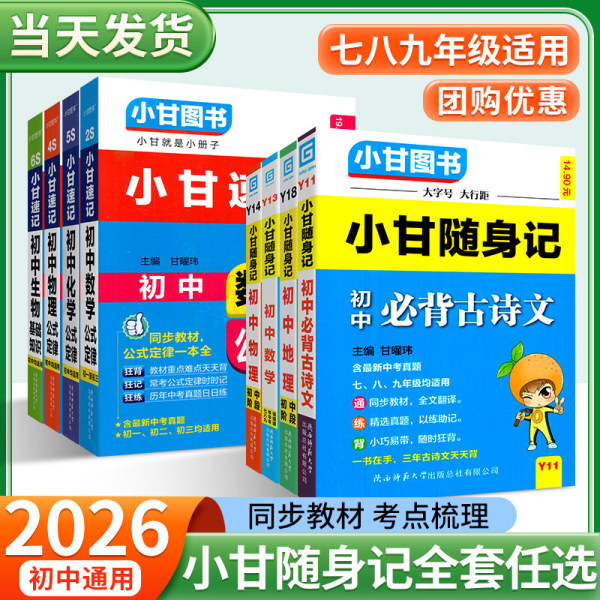2026 Xiaogan's Portable Notes: Essential Ancient Poems and Essays for Junior High School, Mathematical, Physical, and Chemical Formulas and Laws, English Vocabulary