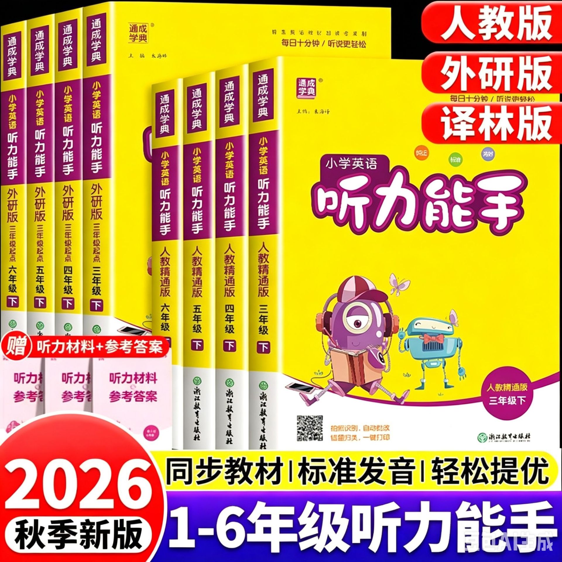 2026 Autumn Season Tongcheng Xuedian Primary School English Listening Skills Master Edition by People's Education Press and Yilin Edition for Grades 1-6