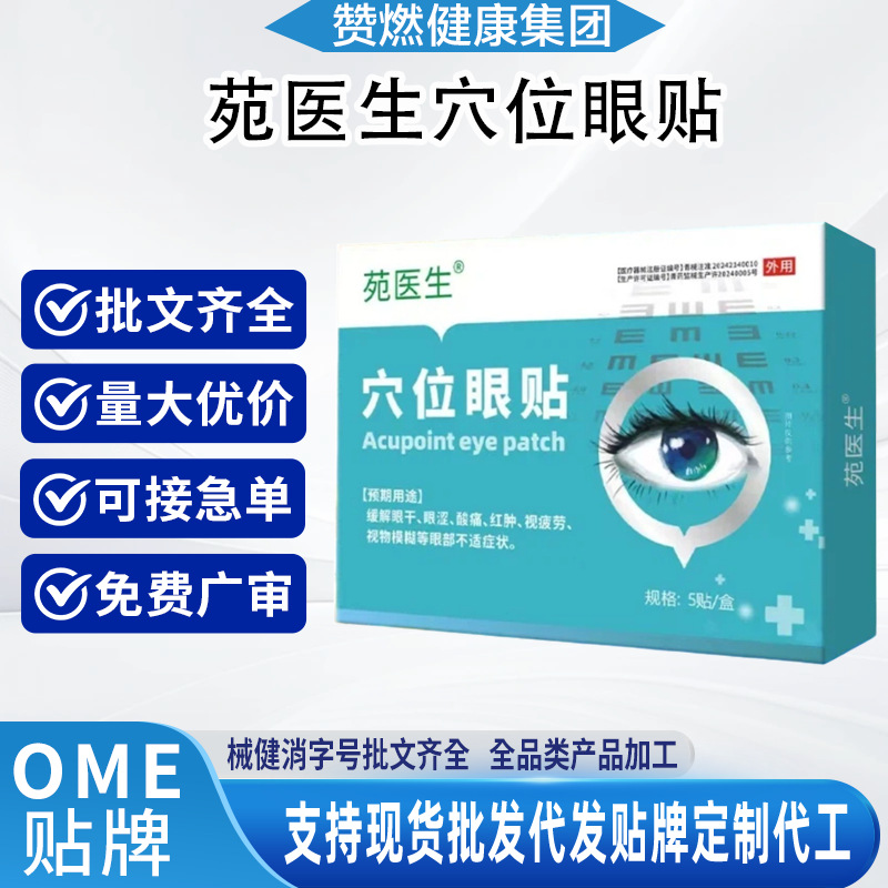 Dr. Yuan's Acupoint Eye Patches relieve dry, sore, red, and swollen eyes, alleviate visual fatigue and eye discomfort, available for immediate delivery