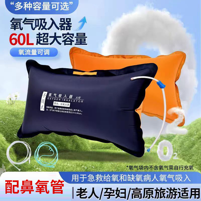 Medical oxygen bag 60L pillow for home use, specially designed for pregnant women and the elderly, portable emergency kit for travel, nasal oxygen tube