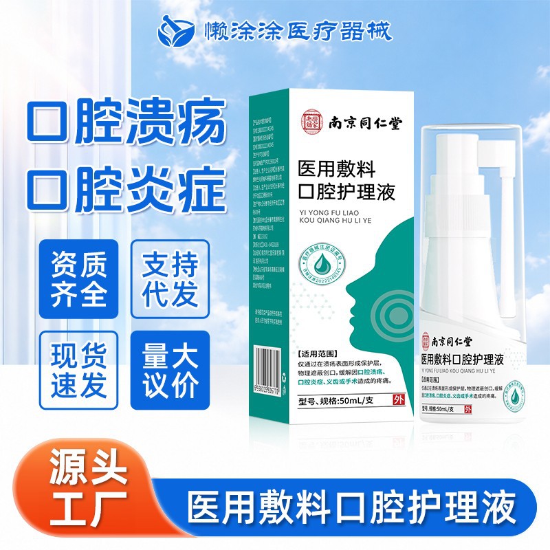 Nanjing Tongrentang Lejia Old Shop Medical Dressing Oral Care Solution for relieving oral ulcer pain, adult use