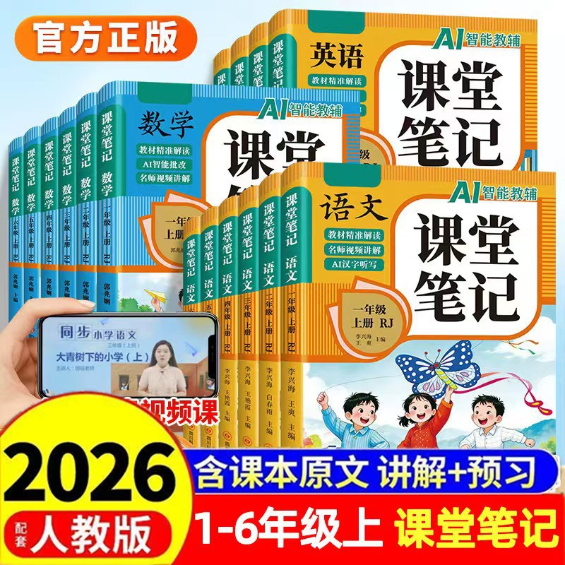 2026 New Edition Classroom Notes for Grades 1-6, Volume 1, People's Education Press Edition, Comprehensive Guide for Pre- and Post-Teaching Review of Chinese, Math, and English Textbooks