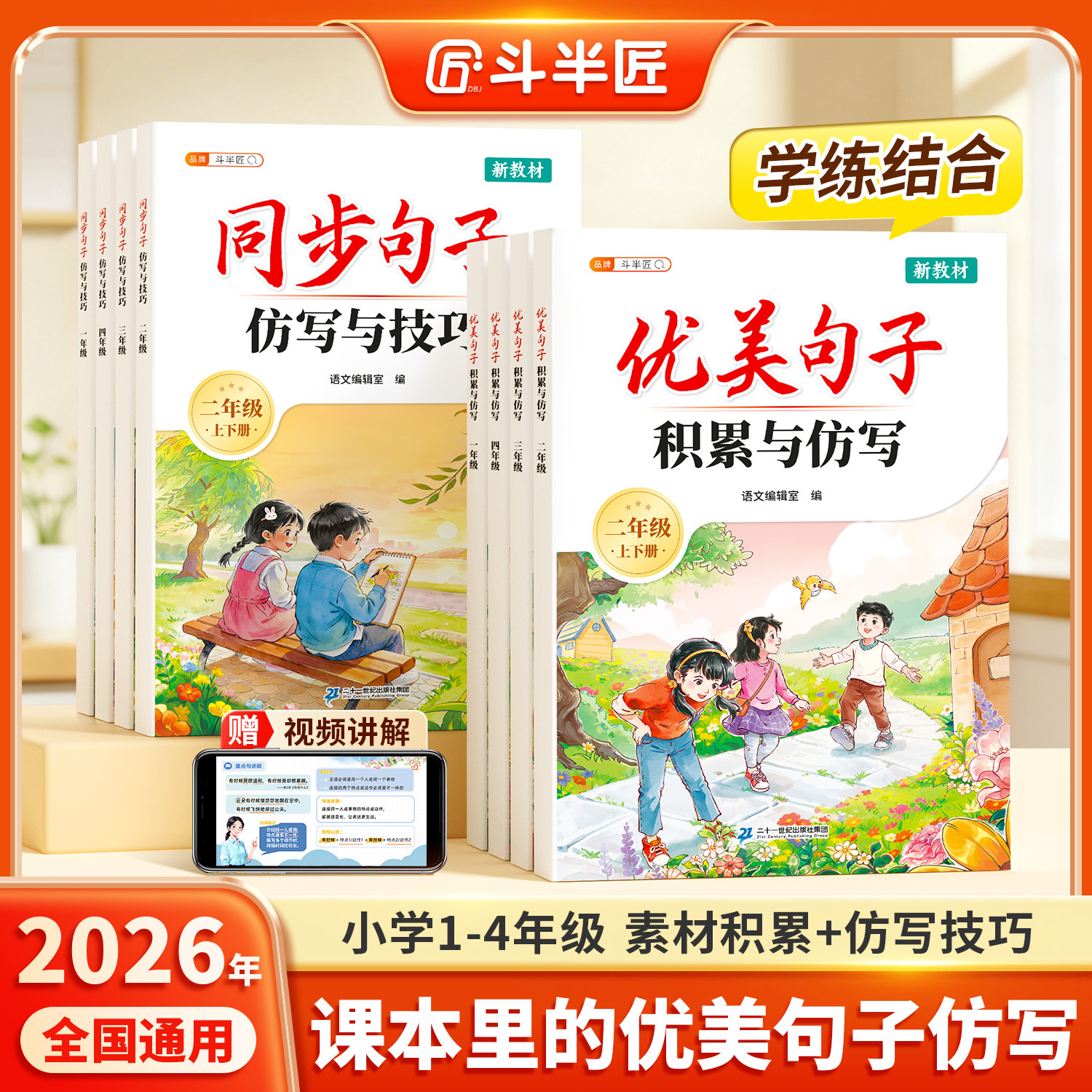 2026 New Edition: Accumulation and Imitation of Beautiful Sentences for Grades One to Four - Synchronized Sentence Imitation for Elementary School Chinese Language