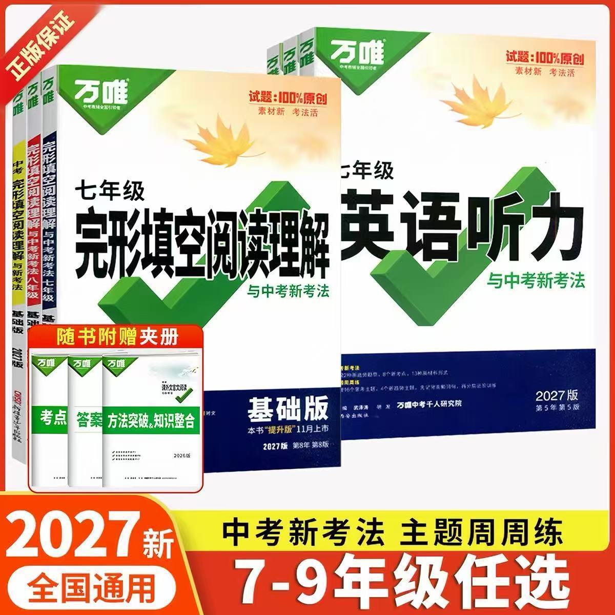 2027 Wanwei English Listening Test for the High School Entrance Examination and New Test Method Cloze Reading Comprehension Basic Edition for Grades 7, 8, and 9