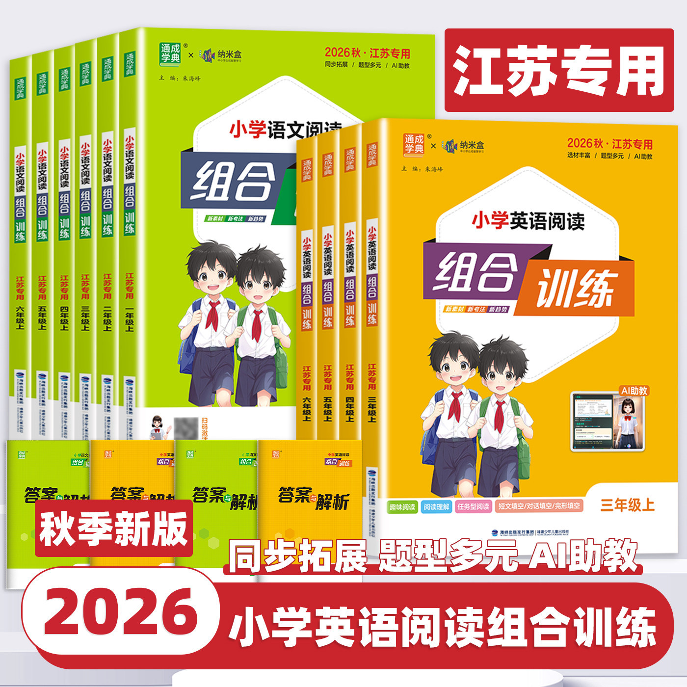 2026 Autumn Tongcheng Primary School Chinese Language Reading and Writing Combined Training English Grades 1-6 First Semester