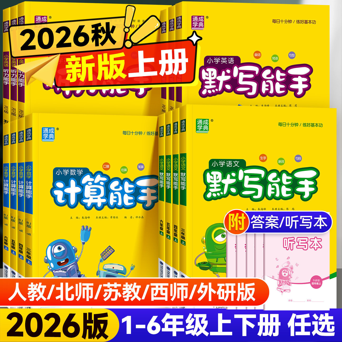 Elementary School English Dictation and Listening Skills, Math Calculation Skills, Practice Exercises for Grades 1-6, First Semester