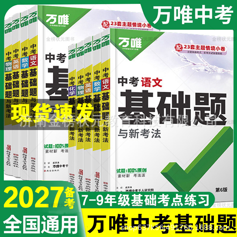 2027 Exam Preparation: Wanwei Basic Questions and New Exam Formats for English, Biology, Geography, Mathematics, Physics, Chemistry, and the Four Minor Subjects