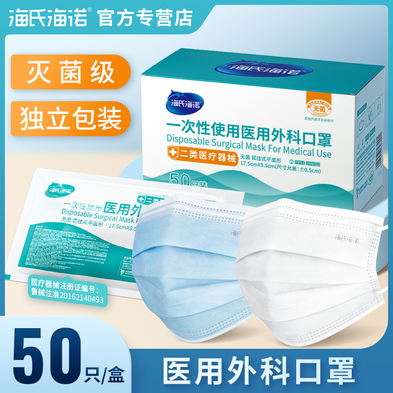 Haishi Hainuo Disposable Three-Layer Medical Surgical Masks for Doctors, Sterilization-Grade, Individually Packaged Consumables, 50 Pieces