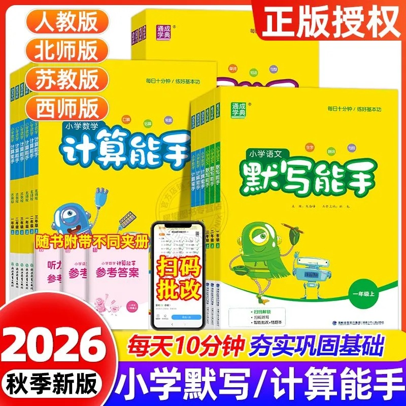 2026 Autumn Dictation, Calculation, and Listening Skills for Grades 1-6, First Semester, People's Education Press, Jiangsu Education Press, Qingdao, Beijing Normal University Edition