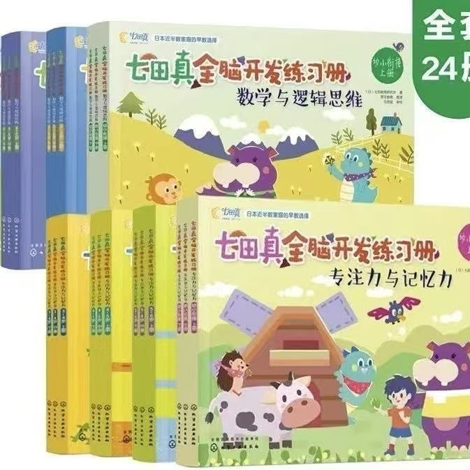 Shichida Method Complete Set of 24 Books for Whole Brain Development Exercise Books for Ages 3-7: Focus and Memory, Math, Logic Thinking