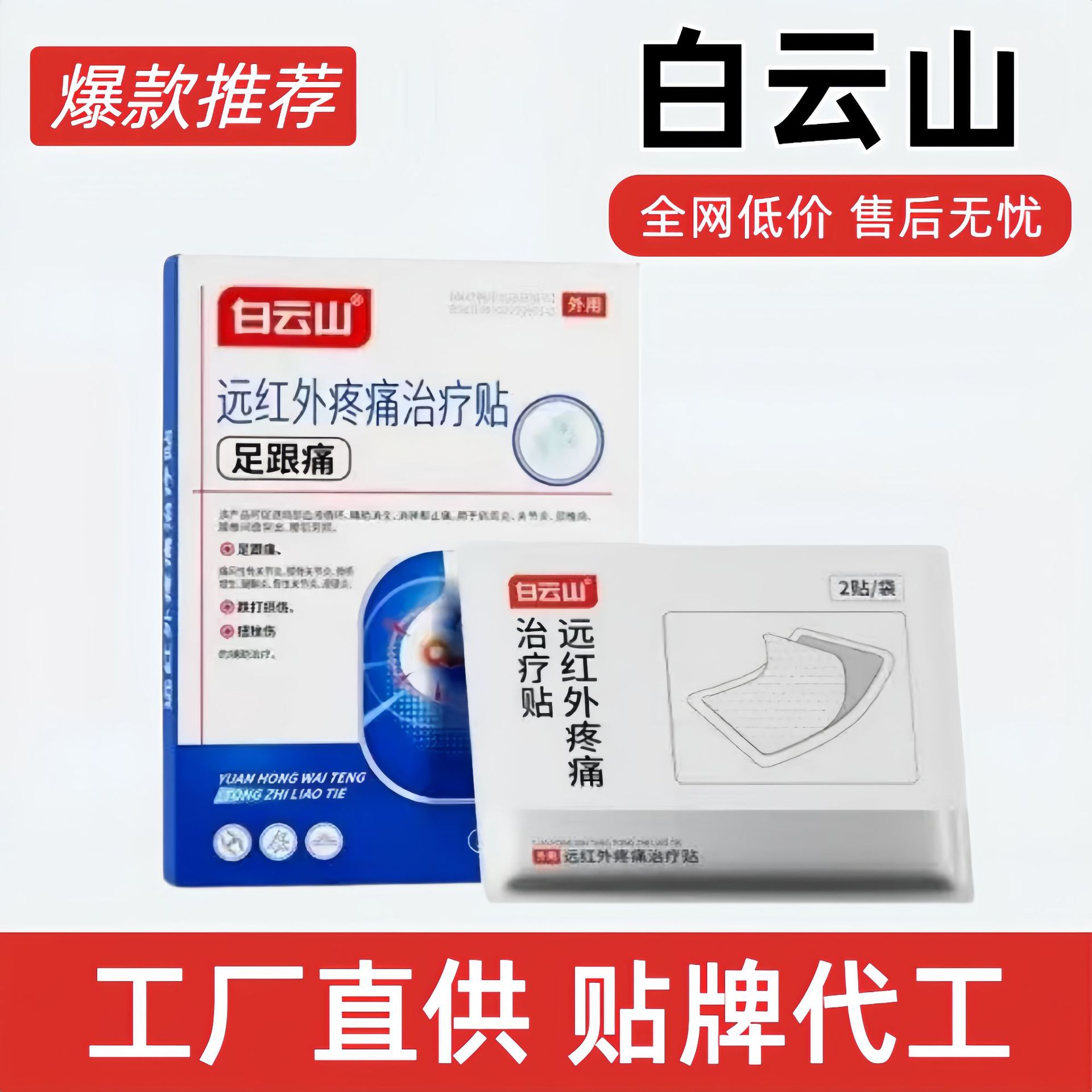 Baiyunshan Far Infrared Pain Treatment Patch for Heel Pain and Pharyngitis Acupoint Patch Official Flagship Store Genuine Manufacturer