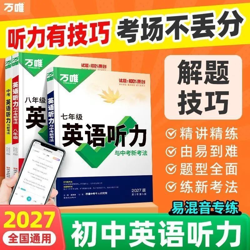 2027 Edition of Wanwei's English Listening Test and Special Training Test Questions for the New Exam Format for Grades 7, 8, and 9 in the High School Entrance Examination